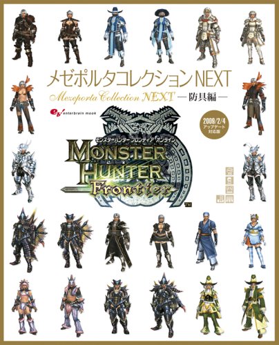 モンスターハンター フロンティア オンライン メゼポルタコレクション NEXT -防具編- (エンターブレインムック)