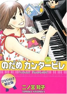 DＶD付き限定版 のだめカンタービレ 第23巻 (講談社コミックスキス)