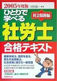 ひとりで学べる社労士合格テキスト 社会保険編〈2005年度版〉