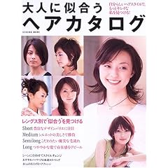 ��l�Ɏ������w�A�J�^���O�\�����炵���w�A�X�^�C���ŁA�����ƃL���C�Ȏ���������! (Seibido mook)