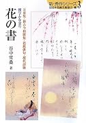 漢字かな交り 花の書―万葉集・新古今和歌集・芭蕉俳句・現代詩歌
