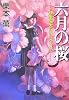 六月の桜 伊集院大介のレクイエム
