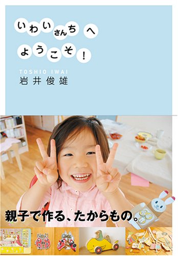 いわいさんちへようこそ!