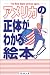 アメリカの正体がわかる絵本!―The Bold Eagle strikes again