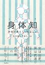 身体知-身体が教えてくれること (木星叢書)