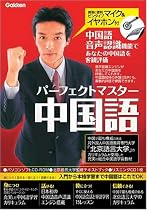 パーフェクトマスター中国語