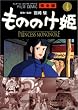 もののけ姫―完全版 (4) (アニメージュコミックススペシャル―フィルム・コミック)