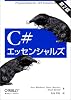 C#エッセンシャルズ 第2版