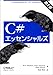 C#エッセンシャルズ 第2版