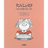 たんじょうび―ゆたかな国とまずしい国 (あなたへ)
