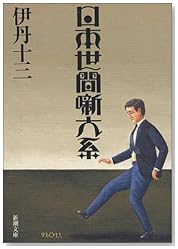 日本世間噺大系 (新潮文庫)