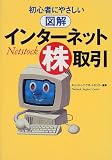 初心者にやさしい図解 インターネット株取引