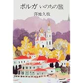 ボルガ いのちの旅