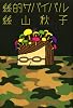 絲的サバイバル