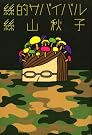 絲的サバイバル