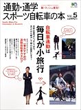 通勤・通学スポーツ自転車の本 (Vol.5) (エイムック (942))