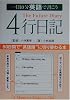 一日10分 英語で書こう4行日記―50日間で“英語頭”に切り替わる本 一日10分 英語で書こう4行日記―50日間で“英語頭”に切り替わる本
