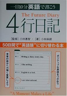 一日10分 英語で書こう4行日記―50日間で&ldquo;英語頭&rdquo;に切り替わる本