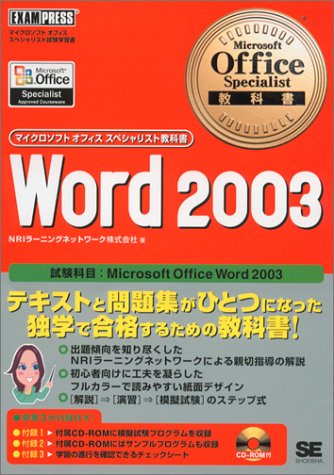 Microsoft Office Specialist教科書Word2003 (マイクロソフトオフィススペシャリスト教科書)