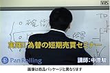 ビデオ 為替の短期売買セミナー