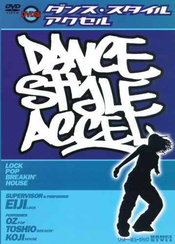 ダンス・スタイル・アクセル [DVD]