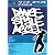ダンス・スタイル・アクセル [DVD]