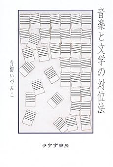 音楽と文学の対位法