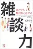 雑談力―誰とでも無理なく話せる (アスカビジネス)