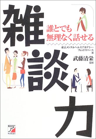 雑談力―誰とでも無理なく話せる (アスカビジネス)