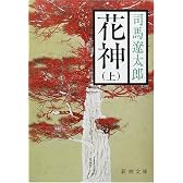 花神〈上〉 (新潮文庫)
