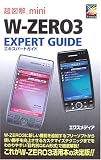 超図解mini W‐ZERO3 EXPERT GUIDE (超図解miniシリーズ)