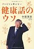 テレビじゃ言えない健康話のウソ (文春文庫)
