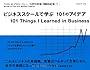 ビジネススクールで学ぶ 101のアイデア