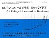 ビジネススクールで学ぶ 101のアイデア
