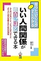 いい人間関係が面白いほどできる本―知りたいことがすぐわかる