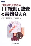 内部統制を高めるIT統制と監査の実務Q&A/