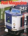 Rail Magazine (レイル・マガジン) 2012年 03月号 Vol.342