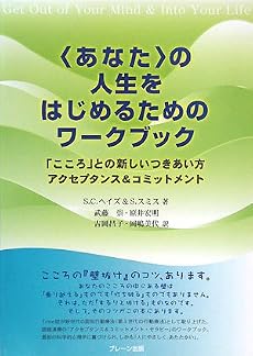 &ldquo;あなた&rdquo;の人生をはじめるためのワークブック―「こころ」との新しいつきあい方 アクセプタンス&コミットメント
