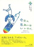 今日は、死ぬにはいい日だ。