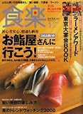 食楽 2008年 01月号 [雑誌]
