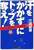 汗をかかずにトップを奪え! ~『ドラゴン桜』流ビジネス突破塾~ (だいわ文庫)
