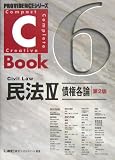 C‐Book 民法〈4〉債権各論 (PROVIDENCEシリーズ)