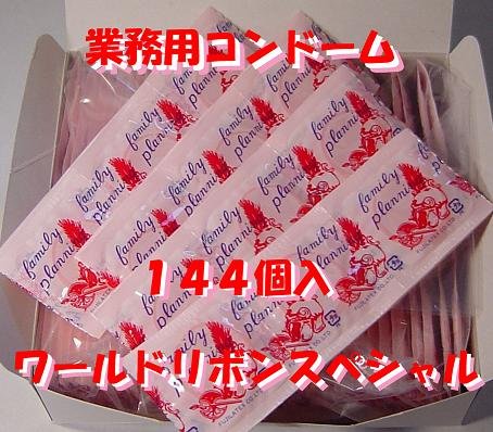 業務用コンドーム１４４個入　ワールドリボンスペシャル