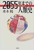 2055年までの人類史