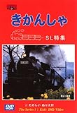 よいこのDVD SL特集 きかんしゃ