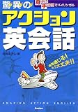 驚異のアクション英会話―身ぶり手ぶりでバイリンガル