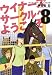 ウイナーズサークルへようこそ 8 (ヤングジャンプコミックス)