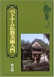 ベトナム仏教美術入門