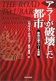 アラーが破壊した都市―砂漠の都ウバール発掘