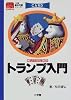 楽しくはじめるトランプ入門 (小学館基本攻略シリーズ)